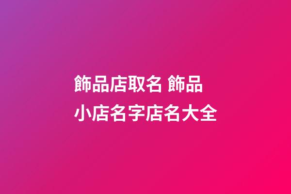飾品店取名 飾品小店名字店名大全